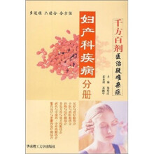 千方百剂医治疑难杂症:妇产科疾病分册