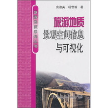 旅游地质景观空间信息与可视化