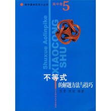 数学奥林匹克小丛书：不等式的解题方法与技巧（高中卷5）