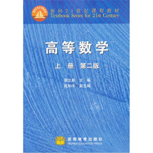 面向21世纪课程教材：高等数学（上册）（第2版）（附学习卡1张）