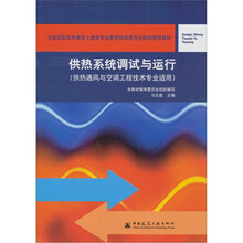 供热系统调试与运行（供热通风与空调工程技术专业适用）
