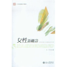 21世纪创新系列教材-女性新概念