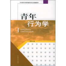 共青团中央教材编审委员会统编教材：青年行为学
