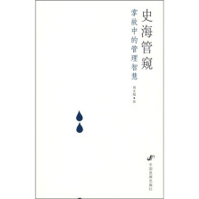 史海管窥：掌故中的经营智慧