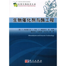 “十一五”国家重点图书出版规划：生物催化剂与酶工程