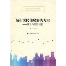 城市居民住房解决方案:理论与国际经验