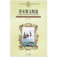 语文课程标准课外读物导读丛书：唐宋散文精选