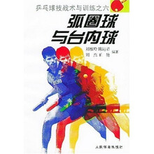 乒乓球技战术与训练6：弧圈球与台内球
