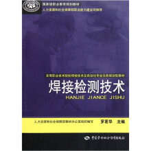 高等职业技术院校焊接技术及自动化专业任务驱动型教材:焊接检测技术