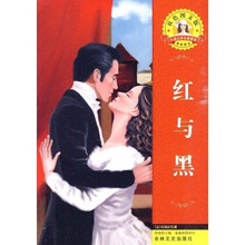 世界文学名著·外国文学名著精读：红与黑