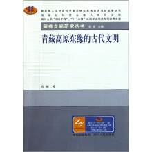 藏彝走廊研究丛书：青藏高原东缘的古代文明