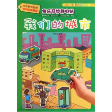 快乐奇妙静电贴:我们的城市