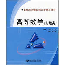 普通高等院校基础课程应用型特色规划教材：高等数学（财经类）