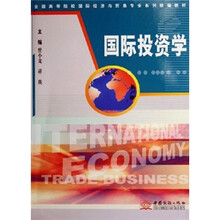 国际投资学（全国高等院校国际经济与贸易专业系列统编教材）