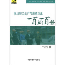 现场安全生产与违章纠正百问百答