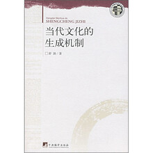 当代文化的生成机制