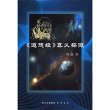 〈道德经〉真义探微