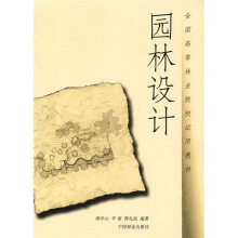 全国高等林业院校试用教材:园林设计