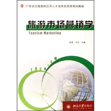 21世纪全国高校应用人才培养旅游类规划教材：旅游市场营销学