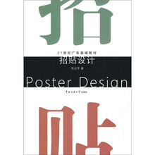 21世纪广告基础教材：招贴设计