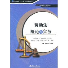 高职高专“十一五”精品规划教材·大学生综合素质拓展系列丛书(法律类):劳动法概论与实务
