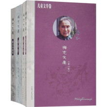 儿童文学卷:梅志文集(共4卷)