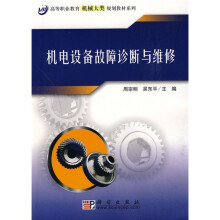 高等职业教育机械大类规划教材系列·机电设备故障诊断与维修