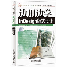 边用边学InDesign版式设计