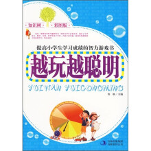 越玩越聪明（彩图版）