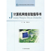 高等财经院校精品课程系列教材:计算机网络实验指导书