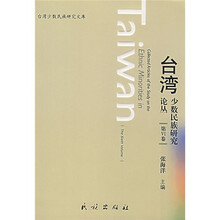 台湾少数民族研究丛书（第6卷）