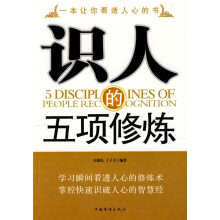 识人的五项修炼