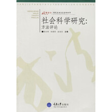 社会科学研究：方法评论