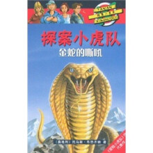 探案小虎队1：金蛇的嘶吼