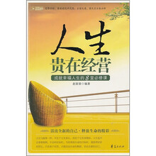 人生贵在经营