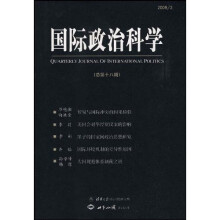 国际政治科学（总第18期）