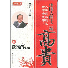 中国人的十二种高贵