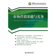 21世纪高职高专精品课程系列：市场营销基础与实务
