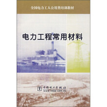 全国电力工人公用类培训教材：电力工程常用材料