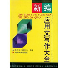 新编应用文写作大全（修订本）