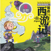 精选西游记8:平顶山智斗魔王(彩绘注音版)