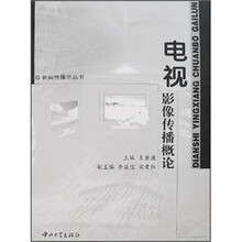 电视影像传播概论