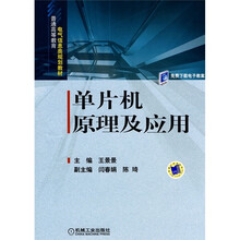 普通高等教育电气信息类规划教材:单片机原理及应用