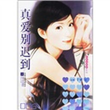 真爱别迟到