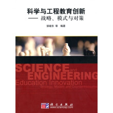 科学与工程教育创新:战略、模式与对策