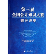 第三届全国会计知识大赛辅导讲座