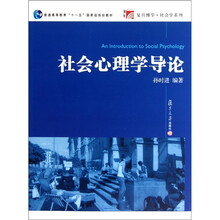 社会心理学导论