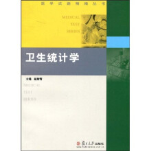 医学试题精编丛书：卫生统计学