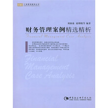 财务管理案例精选精析
