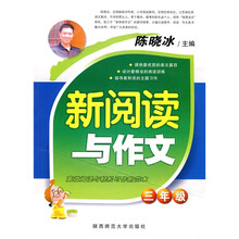 新阅读与作文（3年级）